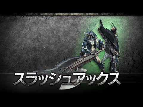 モンハンワールド スラッシュアックスの立ち回り 連携 Mhw Gamerch