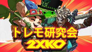 【2XKO】5/13のアプデまでトレモやってる！ #2XKO #2XKOJP #Vtuber
