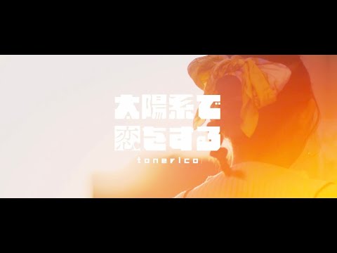 tonerico - 太陽系で恋をする【Music Video】