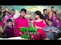 বাঙালির ভালোবাসা দিবস  || Bangalir Valentine's Day || Bangla Funny Video 2023 || Z
