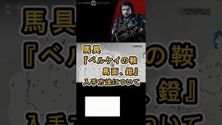 【Crimson Desert 紅の砂漠】馬具 『ベルケイの鞍、馬面、鐙』 の入手方法について紹介 #紅の砂漠 #CrimsonDesert #紅の砂漠攻略 #アクションRPG