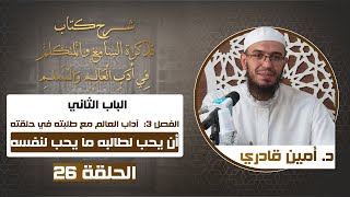 صورة 26 أن يحب لطالبه ما يحب لنفسه | تذكرة السامع والمتكلم في أدب العالم والمتعلم | د. أمين قادري