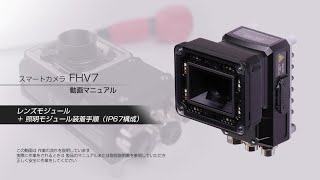 FHV7　レンズ ＋ 照明モジュール装着手順