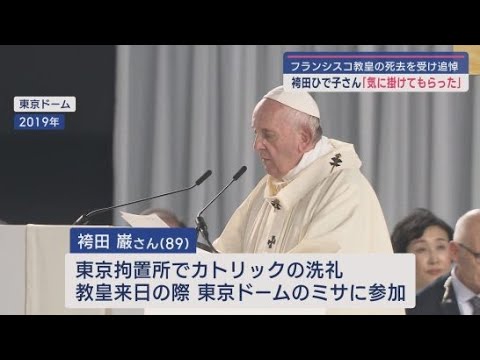 YouTube Video 袴田巌さんに『祝福の手紙』…フランシスコ教皇死去 ひで子さん「冥福をお祈りするしかない」 浜松市