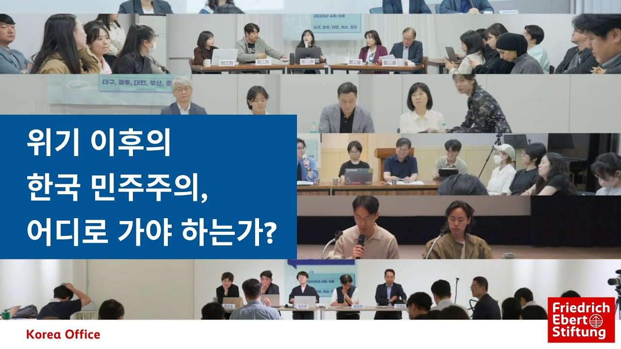 위기 이후의 한국 민주주의, 어디로 가야 하는가? | South Korea’s Democracy Beyond the Crisis