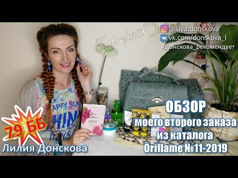 ОБЗОР МОЕГО ВТОРОГО ЗАКАЗА из каталога Oriflame №11-2019