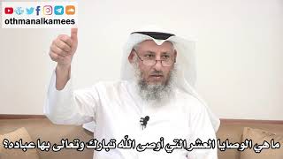 20 - ماهي الوصايا العشر التي أوصى الله تبارك وتعالى بها عباده؟ - عثمان الخميس