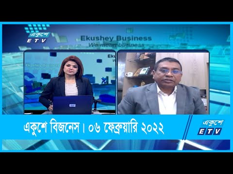 Ekushey Business || একুশে বিজনেস || শাখাওয়াত হোসেন মামুন|| 06 February 2022 || ETV Business