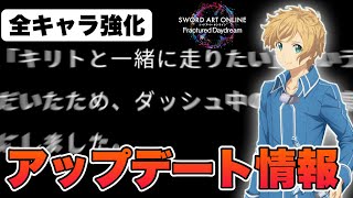 【SAOFD】遂に全キャラに調整が入るぞ！そしてユージオの調整内容がてぇてぇすぎた…