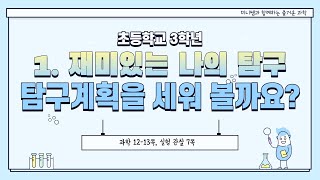 [미니쌤] 3학년 2학기 1단원 2차시. 탐구 계획을 세워 볼까요?
