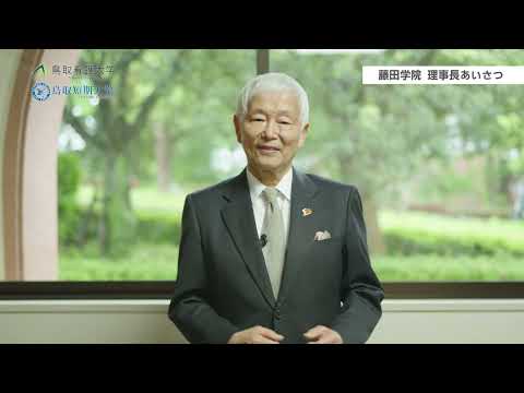 学校法人藤田学院　理事長挨拶