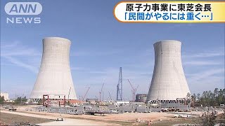原子力事業に東芝会長「民間がやるには重く・・・」19/01/08