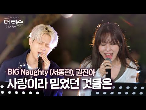 ‘사랑이라 믿었던 것들은’ LIVE🎵 BIG Naughty (서동현) & 권진아 | SBS 더 리슨: 오늘, 너에게 닿다