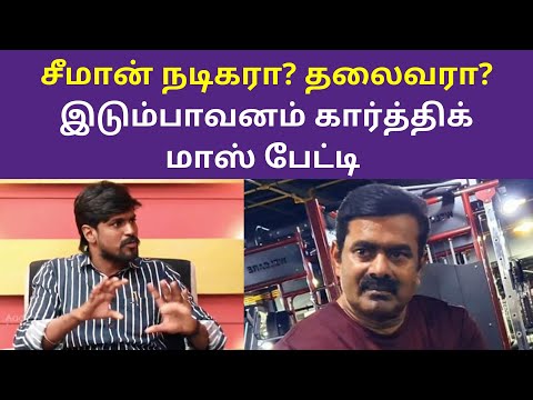 சீமான் நடிகரா தலைவரா இடும்பாவனம் கார்த்திக் மாஸ் பேட்டி | Idumbavanam Karthik Interview speech