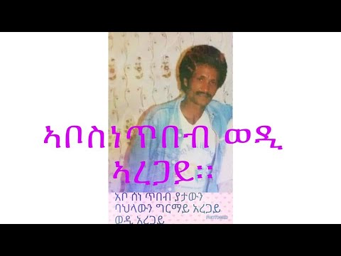 Eritrean old music wenam watista bahlawi Grmay Aregay(ወዲኣረጋይ)