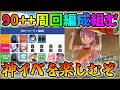 【FGO】水着イベント90++の周回編成考察【概要欄にまとめアリ】