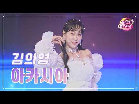 김의영 - 아카시아 화요일은 밤이 좋아 78화 230801 방송