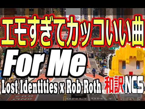 【NCS和訳】Lost Identities x Rob Roth - For Me [NCS Release]