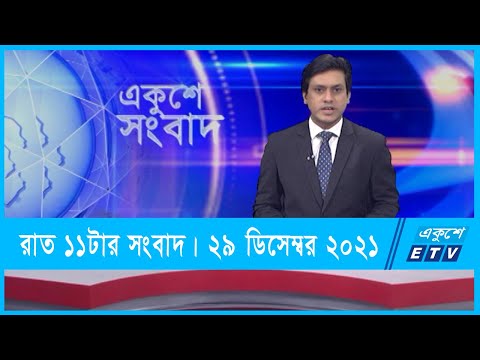 11 PM News || রাত ১১টার সংবাদ || 29 December 2021 || ETV News