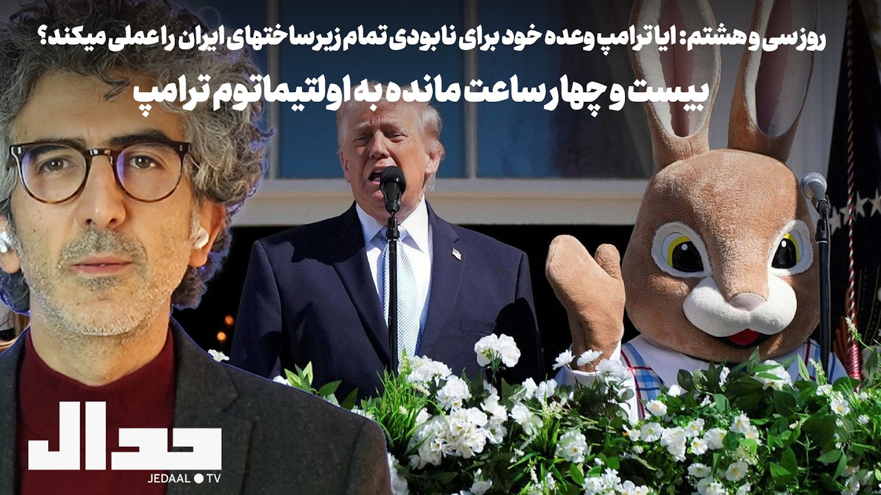 روز سی و هشتم: ایا ترامپ وعده خود برای نابودی تمام زیرساختهای ایران  را عملی م?