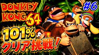 【ドンキーコング64】#6 ついにクリスタルどうくつ！の前にいくつかバナナ回収