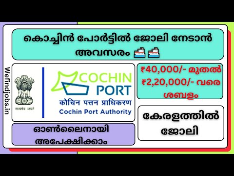 കൊച്ചിൻ പോർട്ടിൽ ജോലി നേടാൻ അവസരം 🚢🚢 | Cochin Port Recruitment 2025 | Malayalam | We find Jobs
