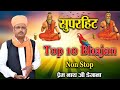 Top 10 सुपरहिट भजन Prem Nath Degana DM Degana प्रेम नाथ जी �