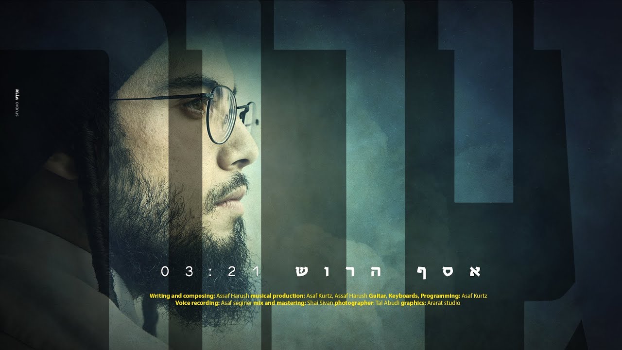 אסף הרוש מפתיע בשיר וקליפ חדשים | גיבור | צפו