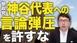 東大五月祭、参政党神谷代表への言論弾圧を許すな！！なりすまし！？東大生の座り込みと爆破予告！！自由に喋らせてそこに論戦挑めよ！紅衛兵頭悪いな！｜上念司チャンネル ニュースの虎側