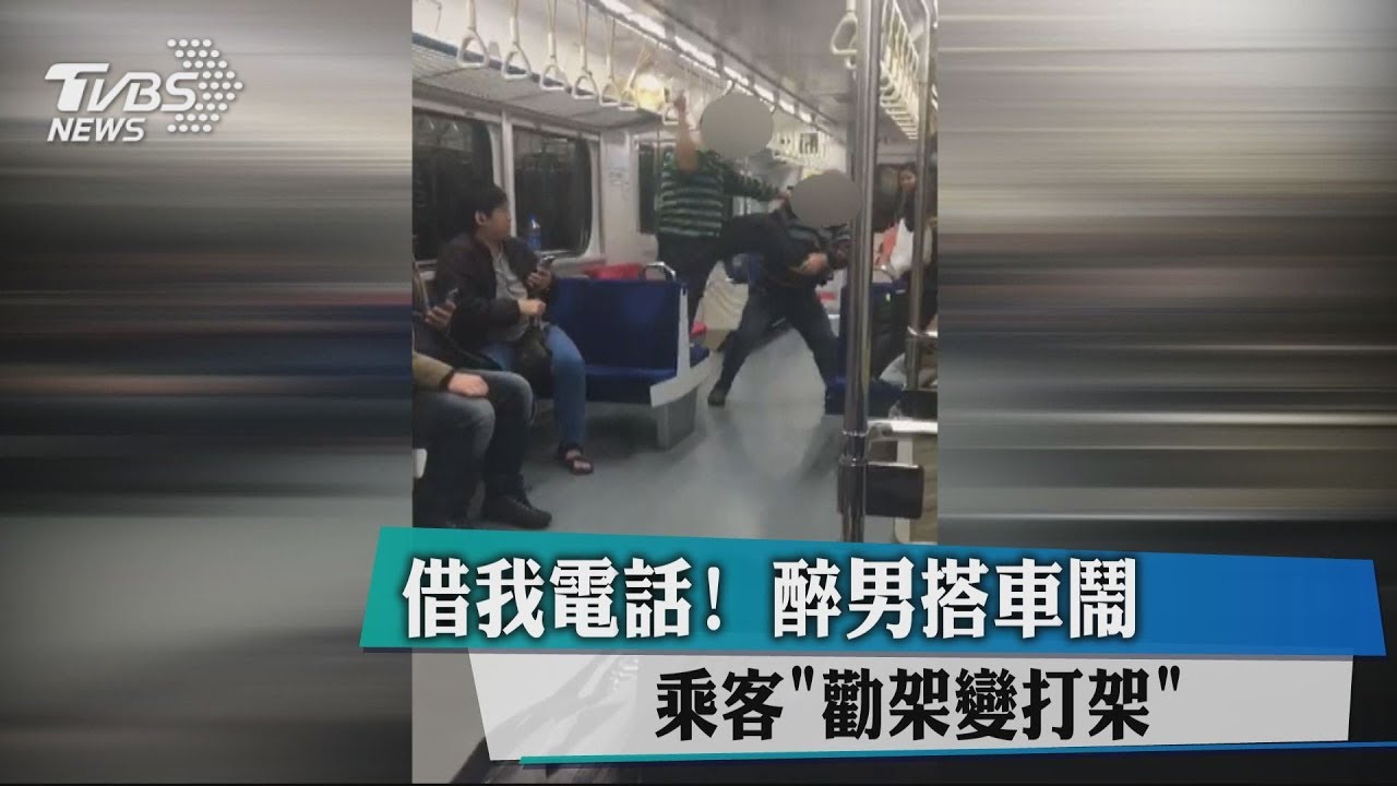 借我電話!醉男搭車鬧 乘客「勸架變打架」