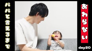【ぽんチャレday20】パパと言えるまで終わらない