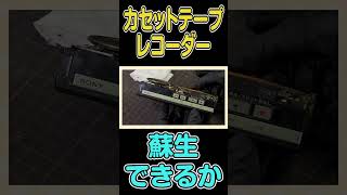 SONYの名器カセットテープ修理 #ライヴラリ #図月つくる #shorts