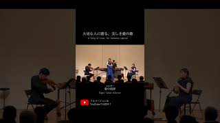 Download lagu 愛の挨拶｜やさしく重なる4つの音   Salut d’Amour (E. Elgar)  #salutdamour #elgar #愛の挨拶 #弾いてみた #ヴァイオリン #エルガー #名曲 mp3
