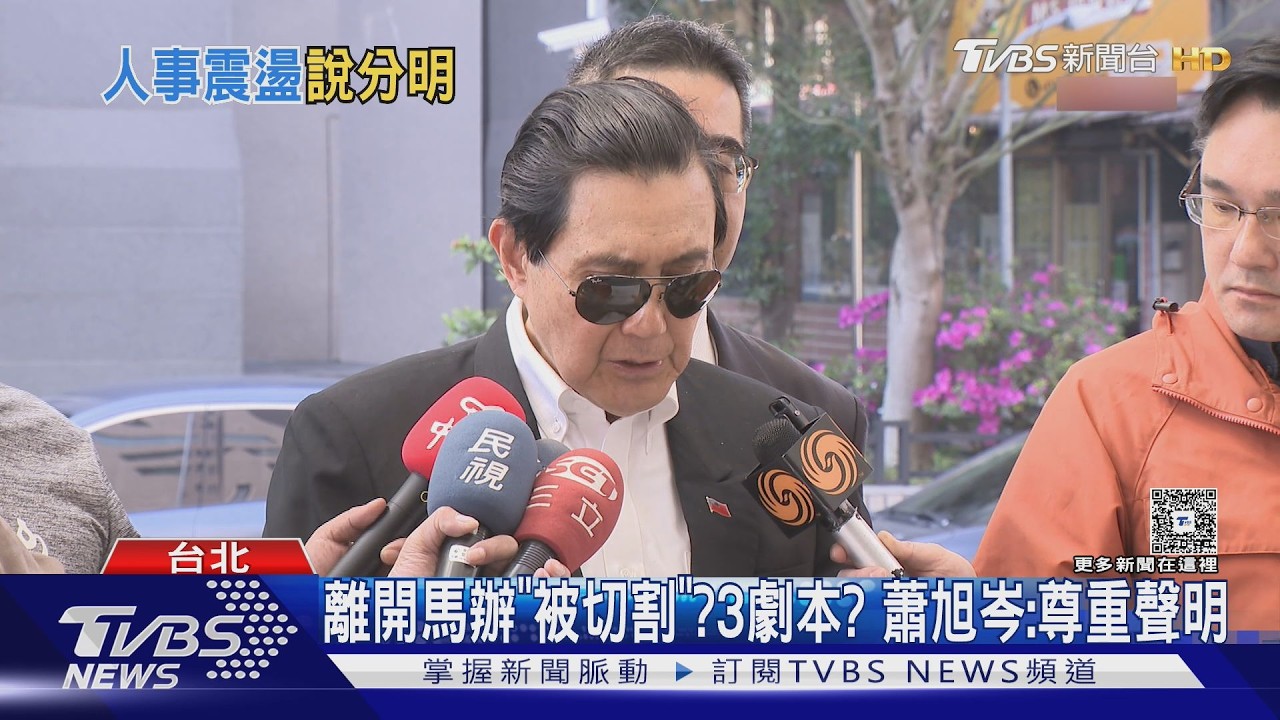 影音/3劇本? 離開馬辦「被切割」? 蕭旭岑:尊重聲明