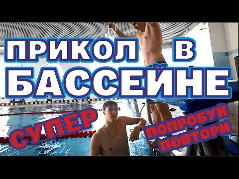 Прикол в бассейне. Как одеть красную шапочку.