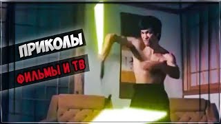 ПРИКОЛЫ - Фильмы и ТВ