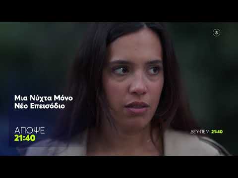 Μια Νύχτα Μόνο | Πέμπτη 11/6, 21:40 (trailer)