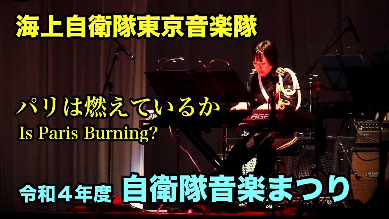 【令和4年度 自衛隊音楽まつり】「パリは燃えているか / Is Paris Burning?」–ピアノソロ：太田 紗和子・海上自衛隊東京音楽隊