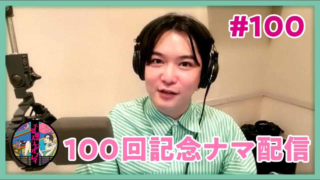 千葉雄大のラジオプレイ #100