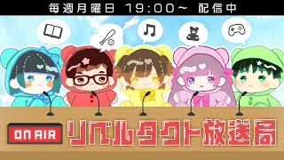 リベルタクト放送局#45【ラジオ風生配信】