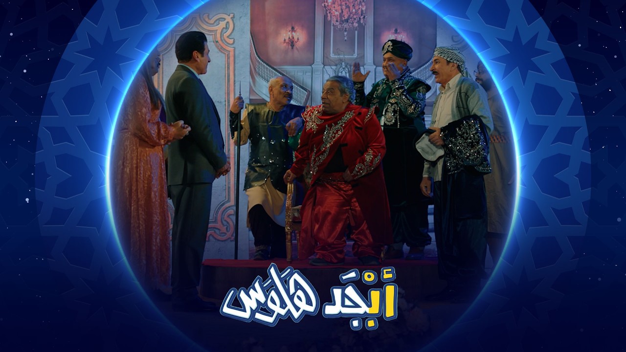 فيديو | أياد راضي ينتبه للشبه بينه وبين أبو سامي ويكشف له سر زواجه من 3 | أبجد هلوس