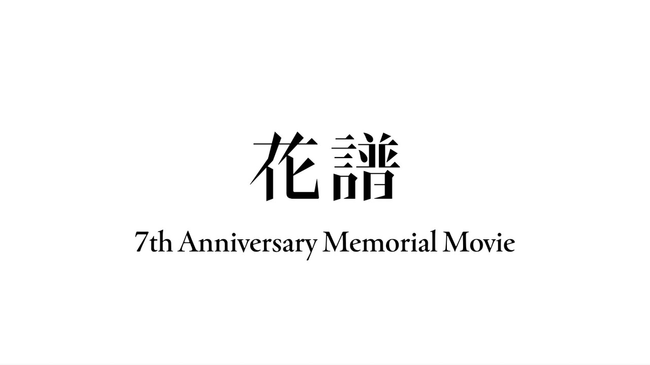 花譜 7周年記念動画 - メモリアル編 - Memorial Edition