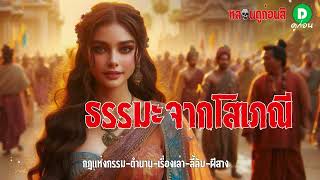 EP89 :จากสาวงามสู่ความจริง: พระอัมพปาลีและการเรียนรู้ถึงอนิจจัง(ธรรมะจากโสเภณี) l กฎแห่งกรรม lดูก่อน