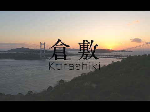 倉敷市紹介動画（４０秒）