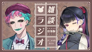 - 【雑談ラジオ】アニメイトカフェコラボ 出張版【 ジョー・力一/狂蘭メロコ 】