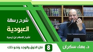 صورة شرح رسالة العبودية | 8 | من قوله "فإن الذوق والوجد ونحو ذلك هو بحسب ما يحبه العبد" - د. بهاء سكران