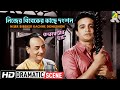 নিজের বিবেকের কাছে দংশন Dramatic Scene Kankabatir Ghat Uttam