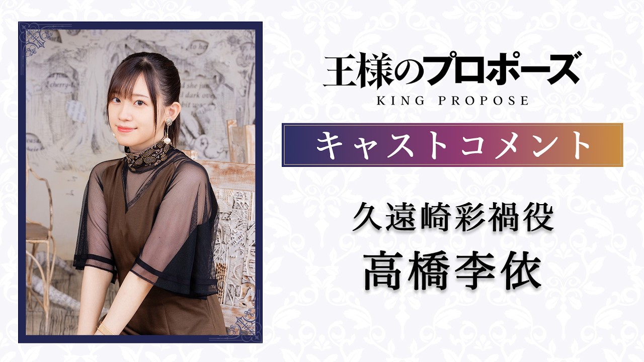 アニメ『王様のプロポーズ』久遠崎彩禍役：高橋李依 キャストコメント｜2027年放送決定！