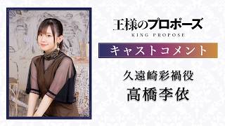 アニメ『王様のプロポーズ』久遠崎彩禍役：高橋李依 キャストコメント｜2027年放送決定！