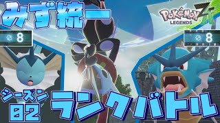 [シーズン2]色違いメガゲッコウガ入り水統一パーティでランクバトルに挑む！[ポケモンレジェンズZA]